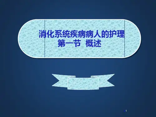 消化系统疾病护理医学PPT课件