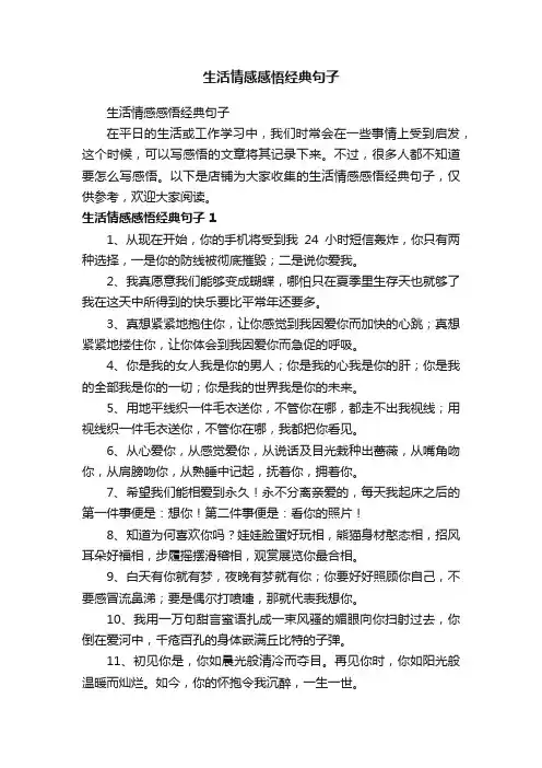 生活情感感悟经典句子