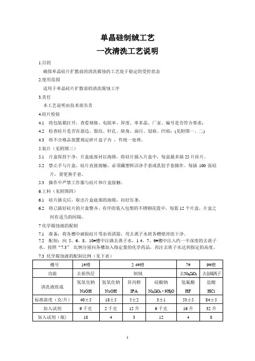 单晶硅制绒