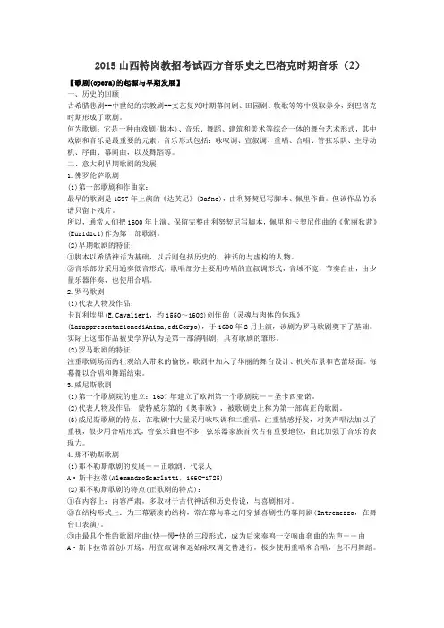 山西特岗教招考试西方音乐史之巴洛克时期音乐