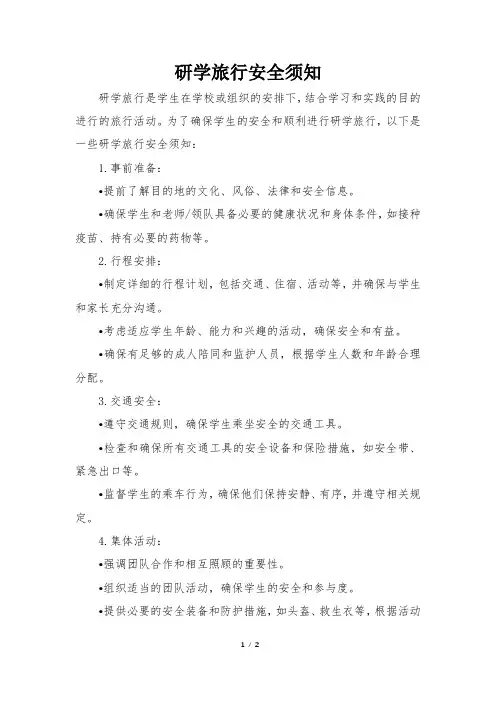 研学旅行安全须知