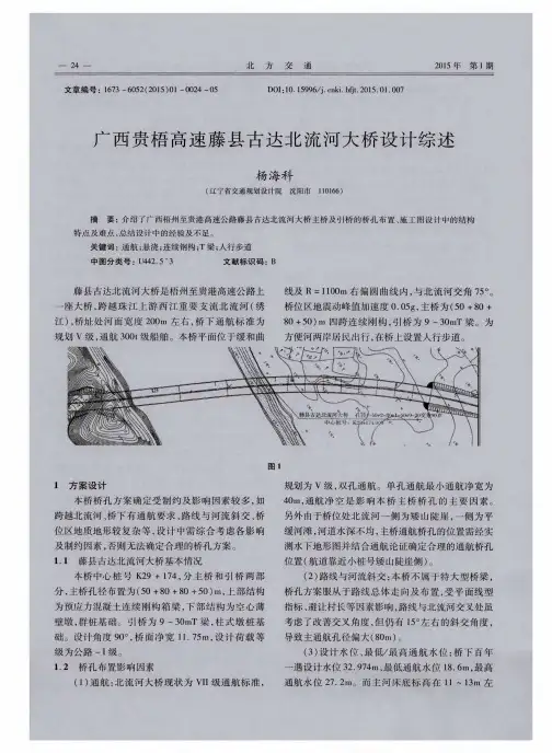 广西贵梧高速藤县古达北流河大桥设计综述