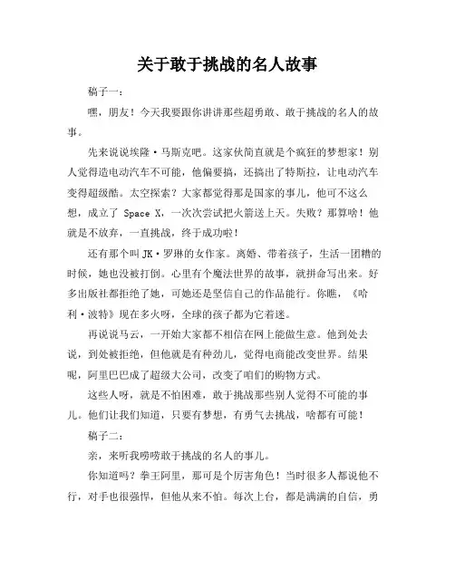 关于敢于挑战的名人故事