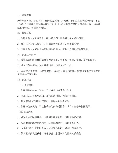 突发暴力伤医时应急预案