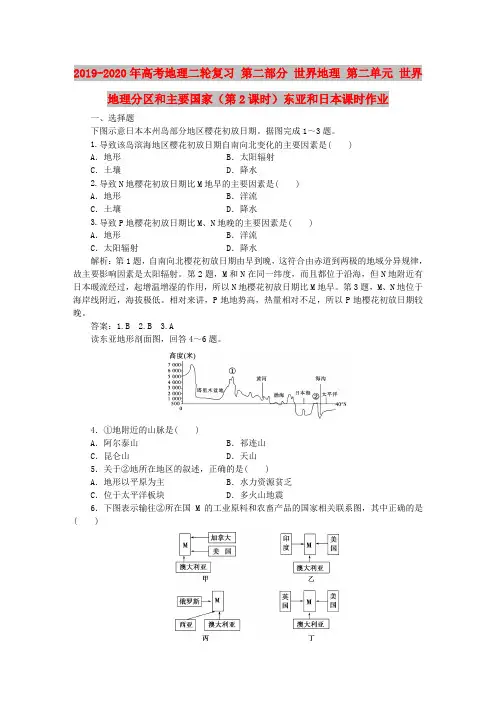 2019-2020年高考地理二轮复习 第二部分 世界地理 第二单元 世界地理分区和主要国家(第2课时)东亚和日本课