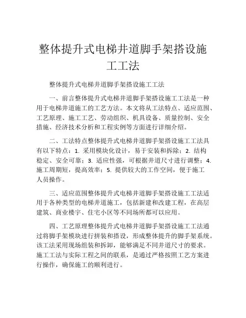 整体提升式电梯井道脚手架搭设施工工法