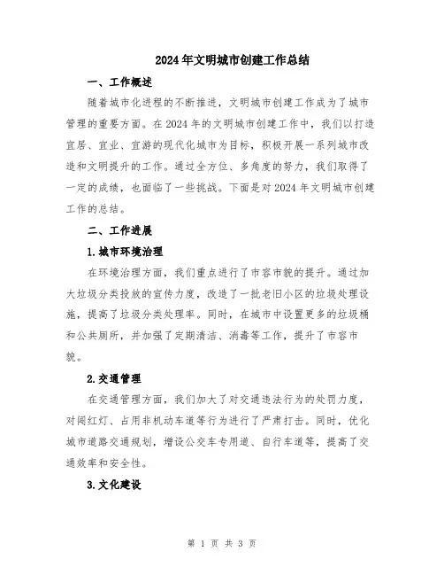 2024年文明城市创建工作总结
