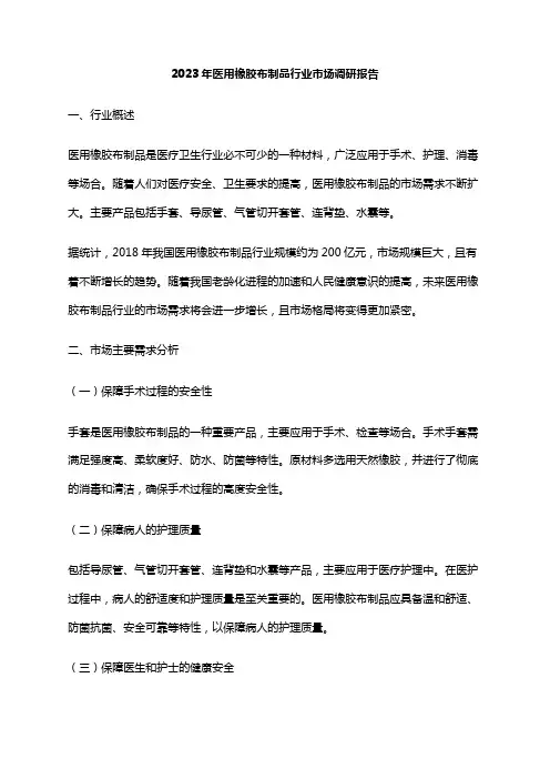 2023年医用橡胶布制品行业市场调研报告