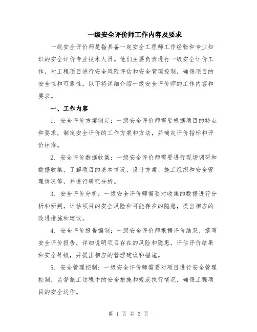 一级安全评价师工作内容及要求