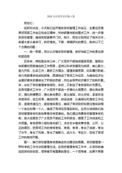 2018会议领导讲话稿4篇_讲话稿范文_
