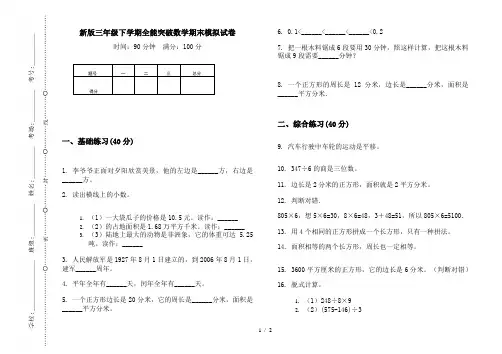 新版三年级下学期全能突破数学期末模拟试卷