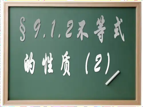 不等式的性质(第三课时)