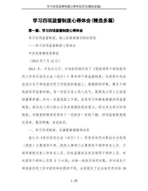 学习四项监督制度心得体会范文(精选多篇)