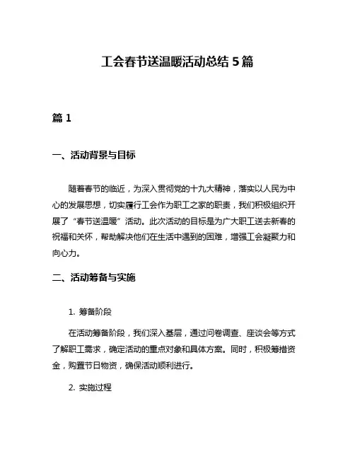 工会春节送温暖活动总结5篇