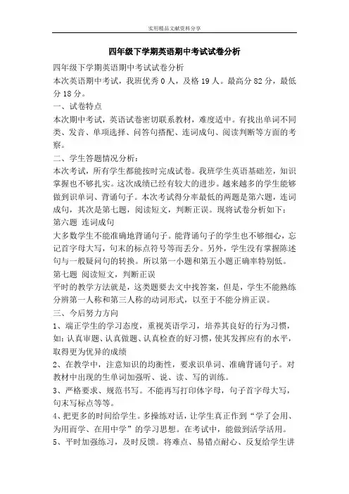 四年级下学期英语期中考试试卷分析