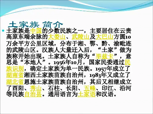 介绍土家族