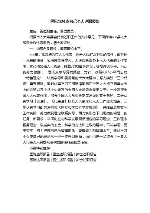 医院党总支书记个人述职报告