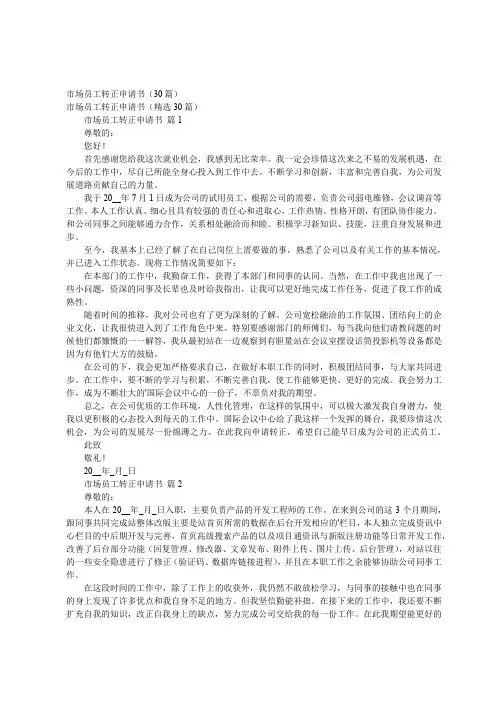 市场员工转正申请书(30篇)