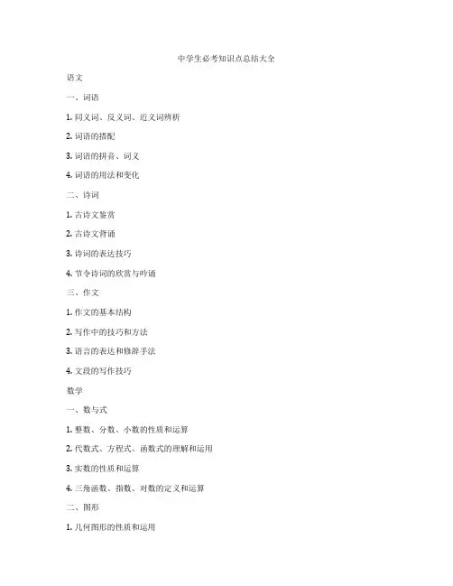 中学生必考知识点总结大全
