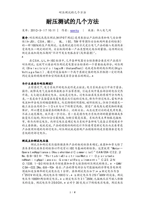 耐压测试的几个方法