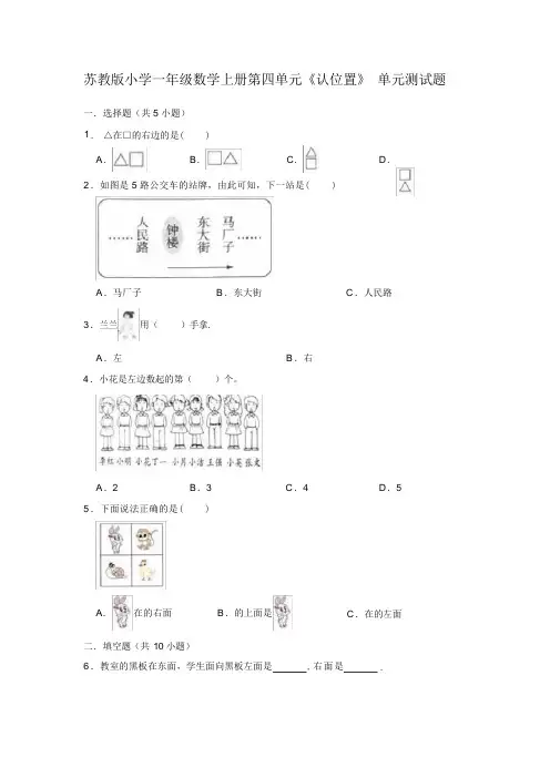 苏教版小学一年级数学上册第四单元《认位置》 单元测试题