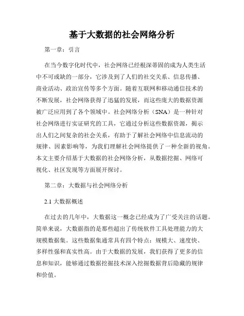 基于大数据的社会网络分析