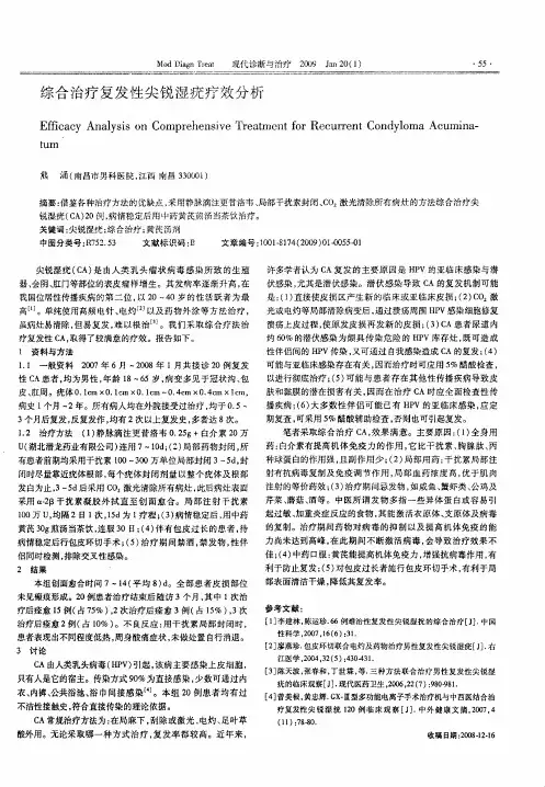 综合治疗复发性尖锐湿疣疗效分析