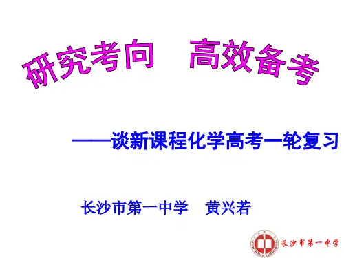 高考化学一轮复习研讨会