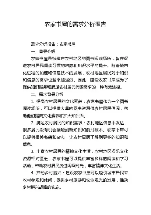 农家书屋的需求分析报告