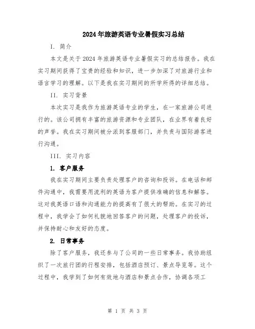 2024年旅游英语专业暑假实习总结