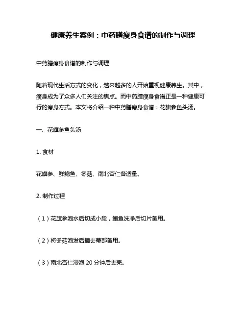 健康养生案例：中药膳瘦身食谱的制作与调理