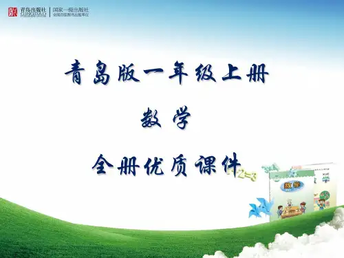 青岛版一年级(五四制)数学上册全册课件