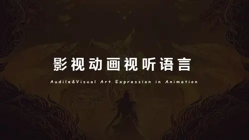 1.影视动画视听语言概述