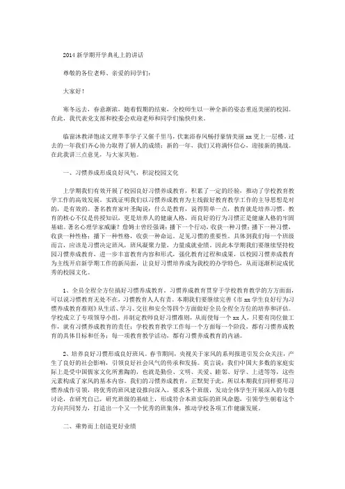 2014新学期开学典礼上的讲话