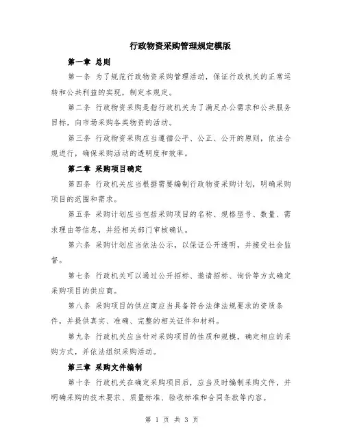 行政物资采购管理规定模版