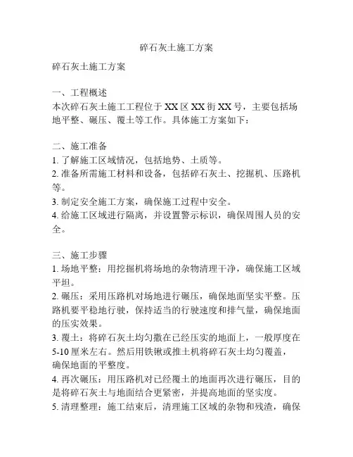 碎石灰土施工方案