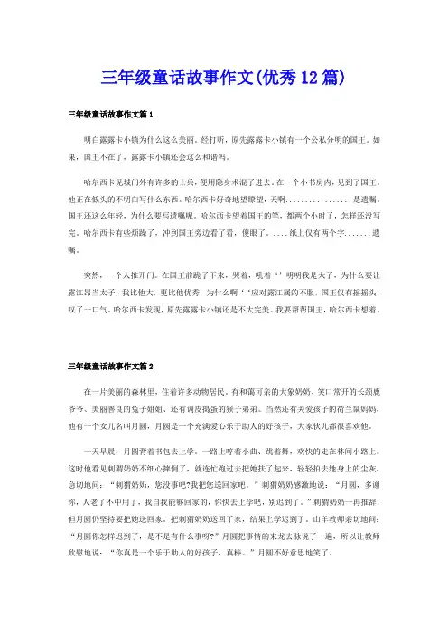三年级童话故事作文(优秀12篇)