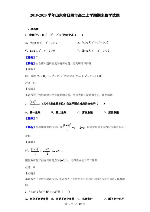 2019-2020学年山东省日照市高二上学期期末数学试题(解析版)