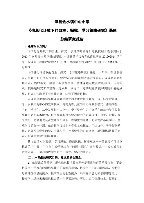 金水中小信息化环境下的自主、探究、学习策略研究课题研究工作总结报告2014.5