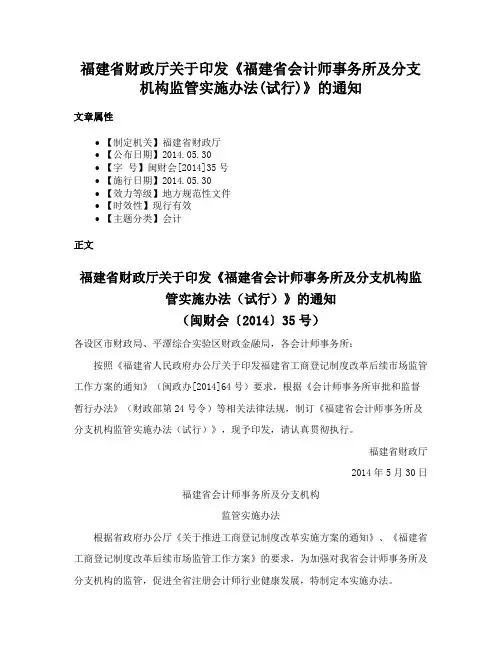 福建省财政厅关于印发《福建省会计师事务所及分支机构监管实施办法(试行)》的通知