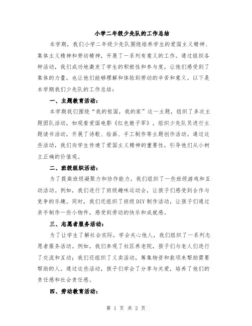 小学二年级少先队的工作总结