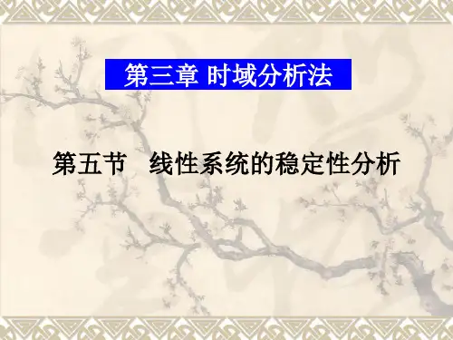 线性系统的稳定性分析