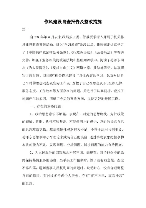 作风建设自查报告及整改措施.doc