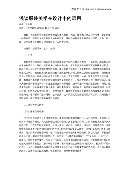 浅谈服装美学在设计中的运用
