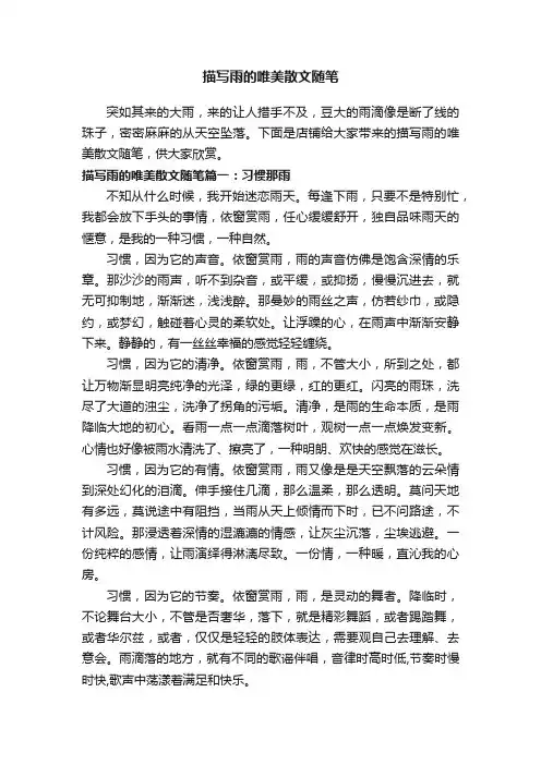 描写雨的唯美散文随笔