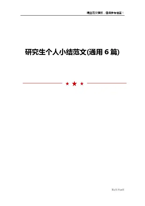 研究生个人小结范文(通用6篇)