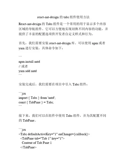 react-ant-design 的tabs组件使用方法