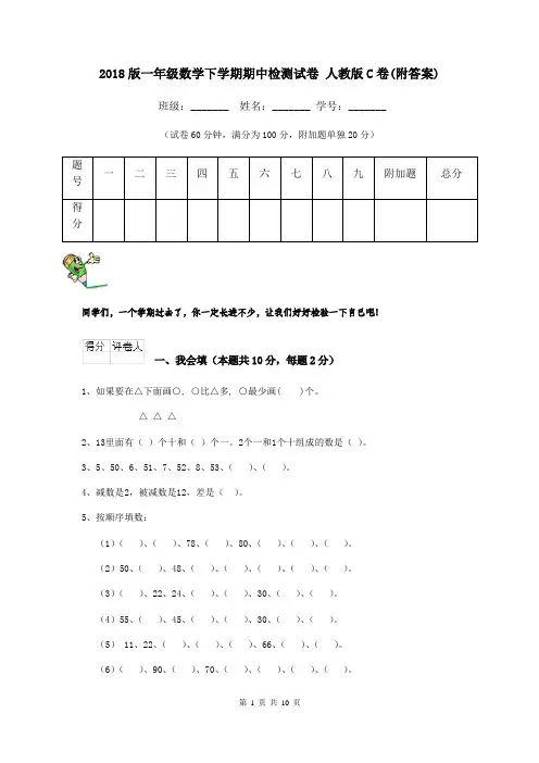 2018版一年级数学下学期期中检测试卷 人教版C卷(附答案)