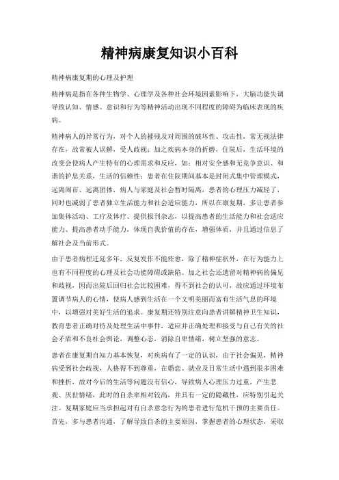 最新-精神病康复知识小百科 精品