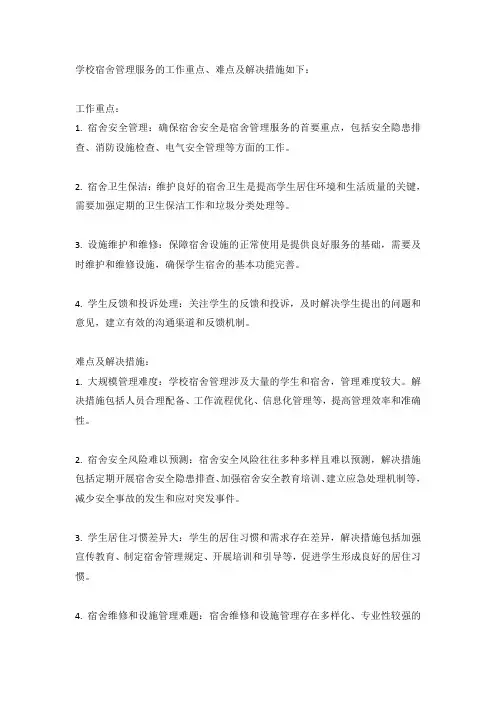 学校宿舍管理服务的工作重点、难点及解决措施
